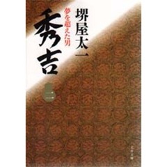 秀吉　夢を超えた男　２