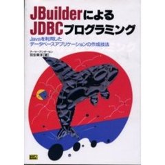 ＪＢｕｉｌｄｅｒによるＪＤＢＣプログラミング　Ｊａｖａを利用したデータベースアプリケーションの作成技法