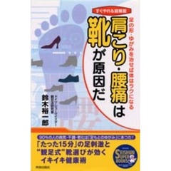肩こり・腰痛は靴が原因だ　足の形・ゆがみを治せば体はラクになる　すぐやれる図解版