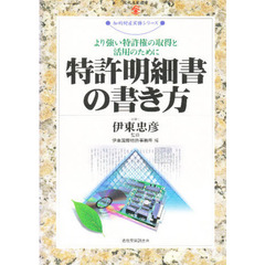 特許明細書の書き方　より強い特許権の取得と活用のために
