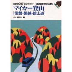 マイカー登山　常磐・磐越・館山道