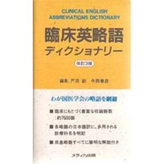 臨床英略語ディクショナリー　改訂３版