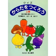 クイズ　からだをつくろう　上巻
