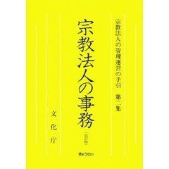 宗教法人の事務　改訂版