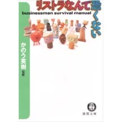 リストラなんて恐くない