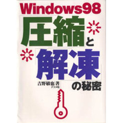 Ｗｉｎｄｏｗｓ９８圧縮と解凍の秘密