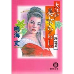大江戸美女ちらし　野望篇