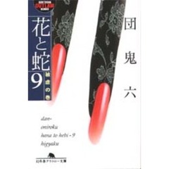 花と蛇　９　被虐の巻