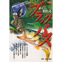 よく釣れるブラックバス