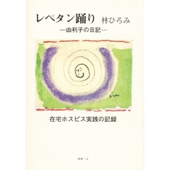 レペタン踊り　由利子の日記・在宅ホスピス実践の記録