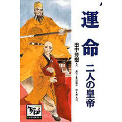 痛快世界の冒険文学　１８　運命　二人の皇帝