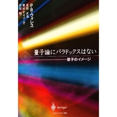 量子論にパラドックスはない　量子のイメージ