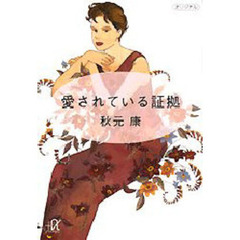 愛されている証拠