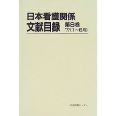 日本看護関係文献目録　第８巻　復刻　’７７（１～６月）