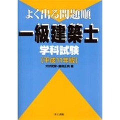 一級建築士学科試験　よく出る問題順　平成１１年版