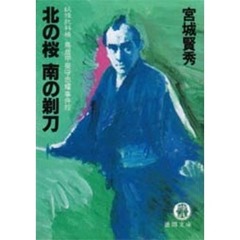北の桜南の剃刀　妖怪犯科帳
