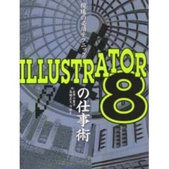 ＩＬＬＵＳＴＲＡＴＯＲ８の仕事術　Ｆｏｒ　Ｍａｃｉｎｔｏｓｈ