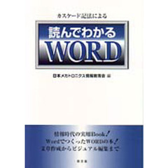 カスケード記法による読んでわかるＷＯＲＤ