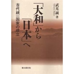 「大和」から「日本」へ　古代統一国家の成立