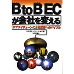 Ｂ（ビジネス）ｔｏ　Ｂ（ビジネス）　ＥＣが会社を変える　サプライチェーンによる変革へのバイブル