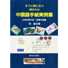 すぐに役に立つ〈例文中心〉中国語手紙実例集　日常交際手紙・商業手紙編