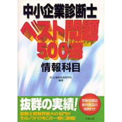 中小企業診断士ベスト問題５００選情報科目