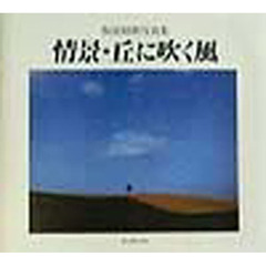 情景・丘に吹く風　仮屋昭典写真集