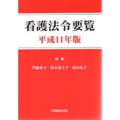 看護法令要覧　平成１１年版
