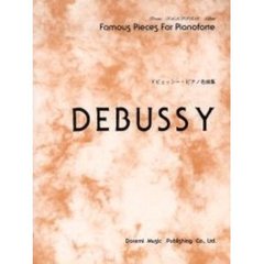 ドビュッシー・ピアノ名曲集