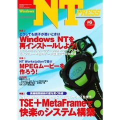 Ｗｉｎｄｏｗｓ　ＮＴ　ｐｒｅｓｓ　＃６　特集１ＴＳＥ＋ＭｅｔａＦｒａｍｅで快楽のシステム構築　特集２Ｗｉｎｄｏｗｓ　ＮＴを再インストールしよう！