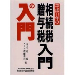 相続税・贈与税入門の入門　１１年改訂版