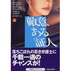 敵意ある証人　上