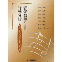音楽教師のための行動分析　教師が変われば子どもが変わる