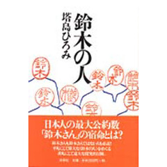 鈴木の人