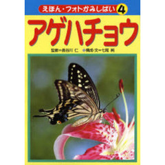 えほん・フォトかみしばい　４　アゲハチョウ
