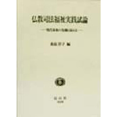 仏教司法福祉実践試論　現代家族の危機に応える
