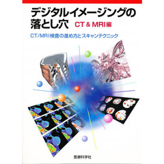 デジタルイメージングの落とし穴　ＣＴ＆ＭＲＩ編　ＣＴ／ＭＲＩ検査の進め方とスキャンテクニック