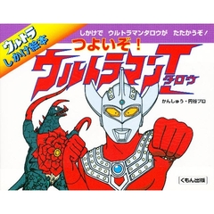 つよいぞ！ウルトラマンタロウ　しかけでウルトラマンタロウがたたかうぞ！