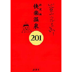 嵐山光三郎決定版（とっておき）快楽温泉２０１