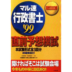 マル速行政書士直前予想模試　本試験形式全３回分　’９９