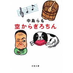 空からぎろちん