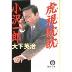 虎視耽耽小沢一郎