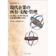現代企業の所有・支配・管理　コーポレート・ガバナンスと企業管理システム