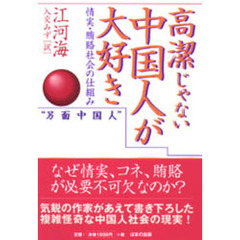 高潔じゃない中国人が大好き　情実・賄賂社会の仕組み