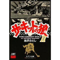 サーキットの狼２　モデナの剣　３４　ポルシェのエクスタシー！