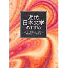 近代日本文学のすすめ