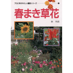 春まき草花