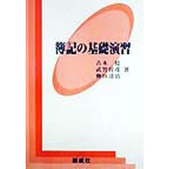 簿記の基礎演習