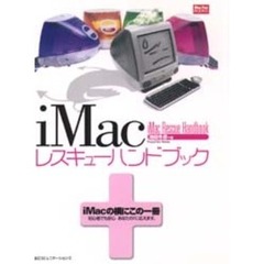 ｉＭａｃレスキューハンドブック