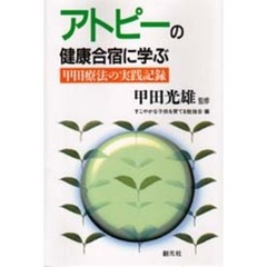 アトピーの健康合宿に学ぶ　甲田療法の実践記録